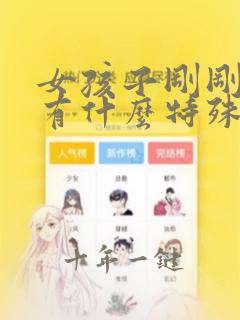 女孩子刚刚怀孕有什么特殊特征