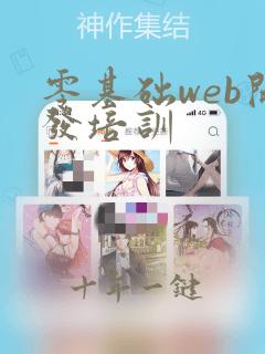 零基础web开发培训