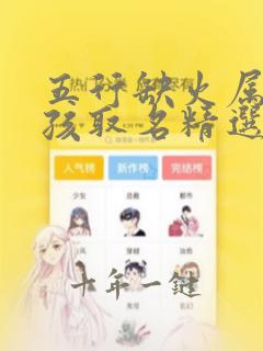 五行缺火属羊女孩取名精选