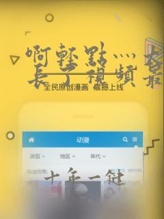 啊轻点灬太粗太长了视频最新章节