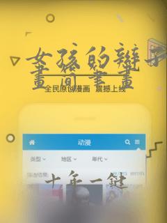 女孩的辫子怎样画简笔画