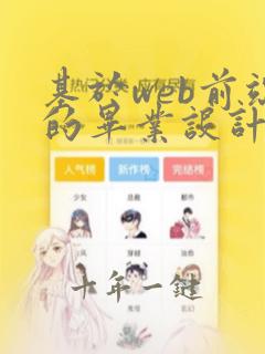 基于web前端的毕业设计论文