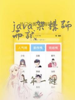 java架构师面试