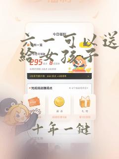 六一可以送什么给女孩子