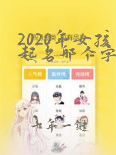 2020年女孩起名哪个字比较好