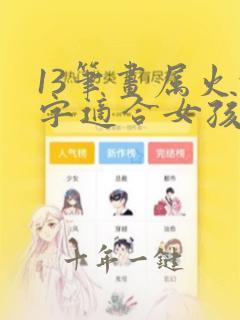 13笔画属火的字适合女孩名