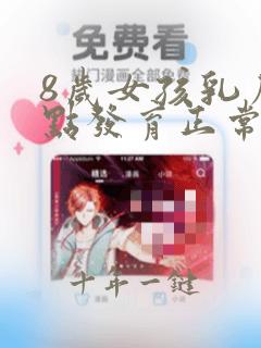8岁女孩乳房有点发育正常吗