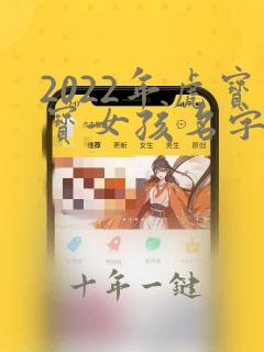2022年虎宝宝女孩名字