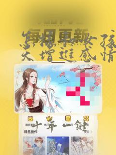 怎样和女孩子聊天增进感情