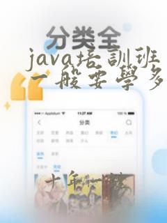 java培训班一般要学多久