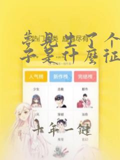 梦见生了个女孩子是什么征兆