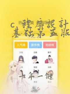 c  程序设计基础第五版pdf