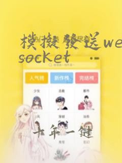 模拟发送websocket