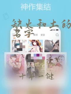 缺火和土的女孩名字
