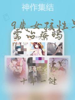 9岁女孩性早熟需治疗吗