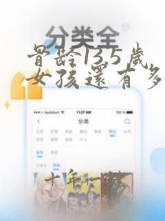 骨龄13.5岁女孩还有多少生长空间