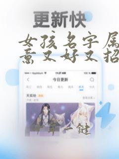 女孩名字属马寓意又好又招财