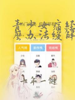 青少女痛经有什么办法缓解疼痛