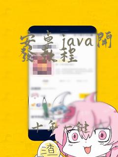 安卓java开发教程