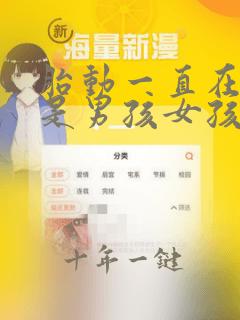 胎动一直在左边是男孩女孩