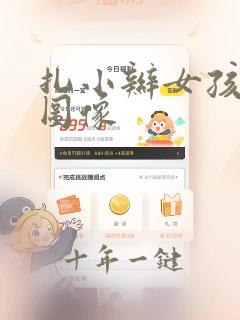 扎小辫女孩卡通图像