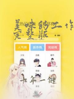 美味的工作女孩完整版