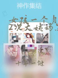 女孩一个月来了2次大姨妈怎么回事