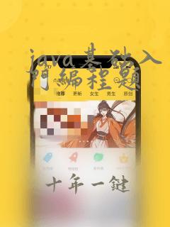 java基础入门编程题