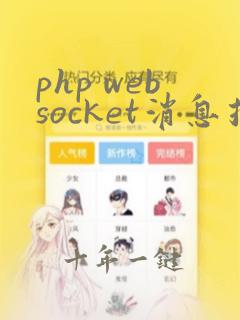 php websocket消息推送