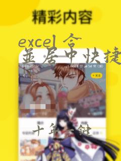 excel 合并居中快捷键