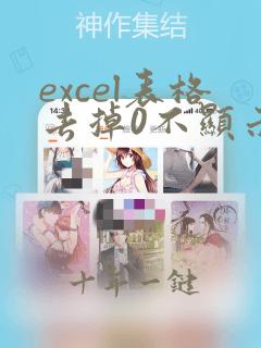 excel表格去掉0不显示