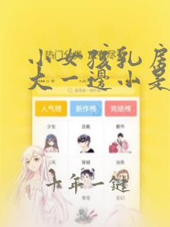 小女孩乳房一边大一边小是什么原因