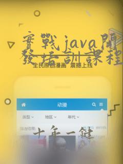 实战java开发培训课程