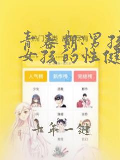 青春期:男孩和女孩的性健康教育在线观看