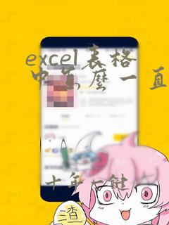 excel表格中怎么一直显示第一行