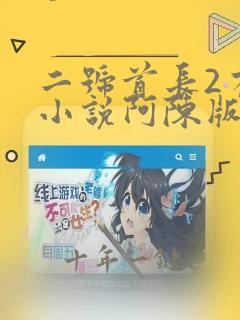 二号首长2有声小说阿陈版