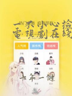 一不小心捡到爱电视剧在线观看免费高清版