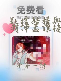 数据结构与算法赵仲孟课后答案