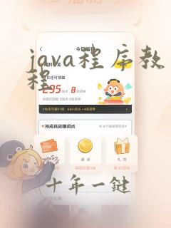 java程序教程