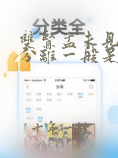 双肾盂未见明显分离一般是男孩还是女孩
