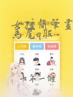 女孩简笔画 扎马尾q版