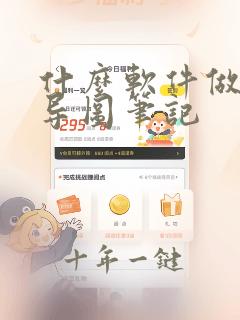 什么软件做思维导图笔记