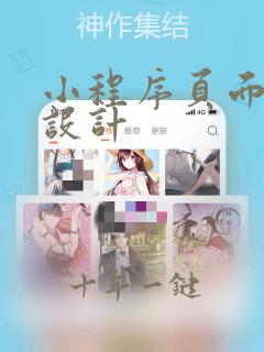 小程序页面ui设计