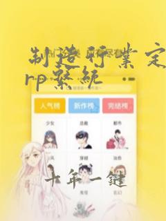 制造行业定制erp系统
