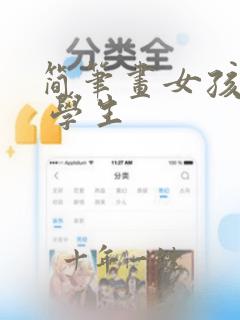 简笔画女孩可爱 学生