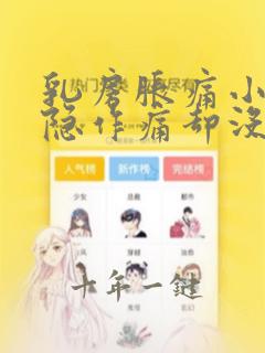乳房胀痛小腹隐隐作痛却没有来月经