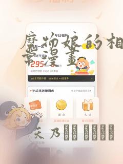 魔物娘的相伴日常漫画