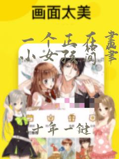 一个正在画画的小女孩简笔画