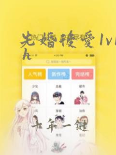 先婚后爱1v1 h