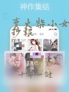 卖火柴小女孩手抄报